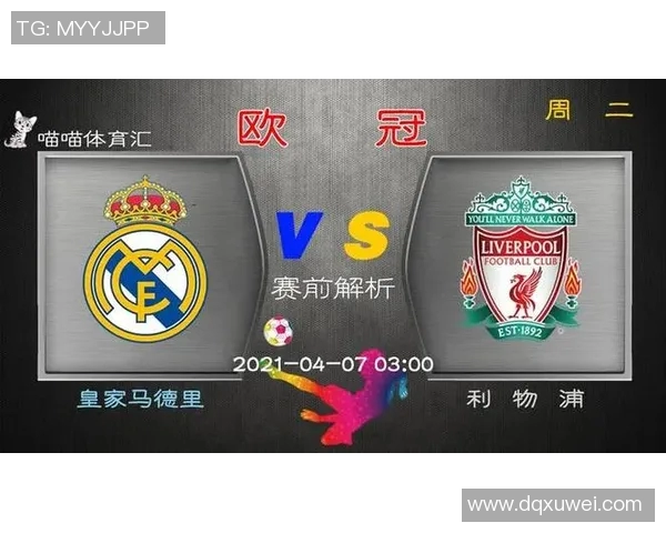 皇马与利物浦对决分析大小球投注建议及赛前预测