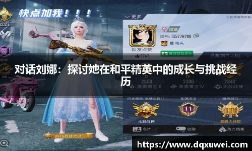 对话刘娜：探讨她在和平精英中的成长与挑战经历