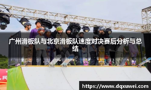 广州滑板队与北京滑板队速度对决赛后分析与总结