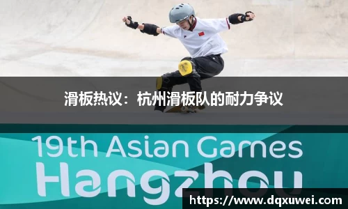 滑板热议：杭州滑板队的耐力争议