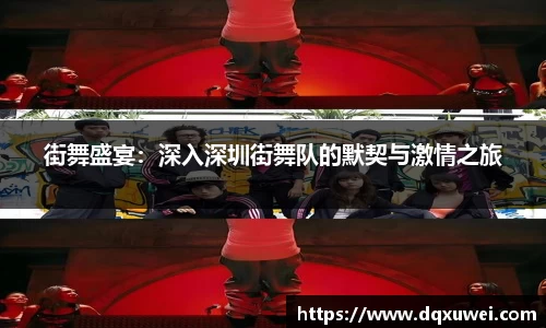 街舞盛宴：深入深圳街舞队的默契与激情之旅