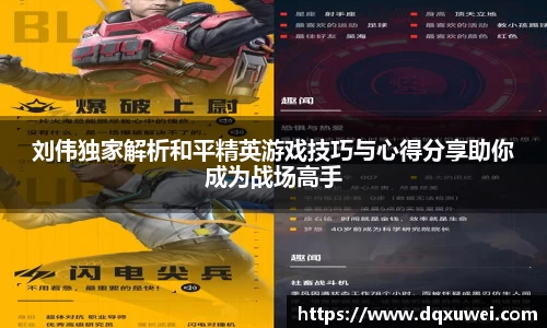 刘伟独家解析和平精英游戏技巧与心得分享助你成为战场高手