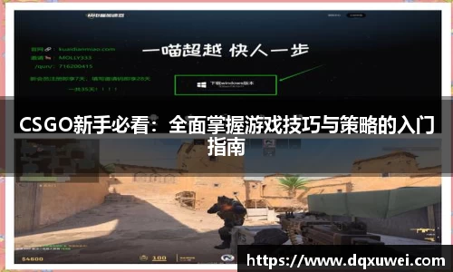 CSGO新手必看：全面掌握游戏技巧与策略的入门指南