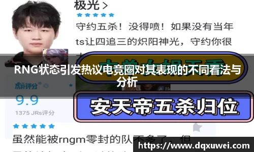 RNG状态引发热议电竞圈对其表现的不同看法与分析