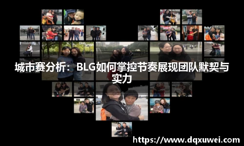城市赛分析：BLG如何掌控节奏展现团队默契与实力