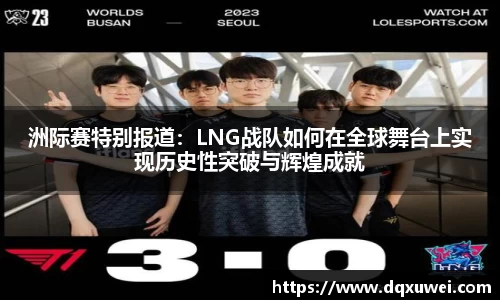 洲际赛特别报道：LNG战队如何在全球舞台上实现历史性突破与辉煌成就
