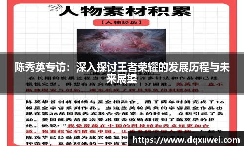 陈秀英专访：深入探讨王者荣耀的发展历程与未来展望