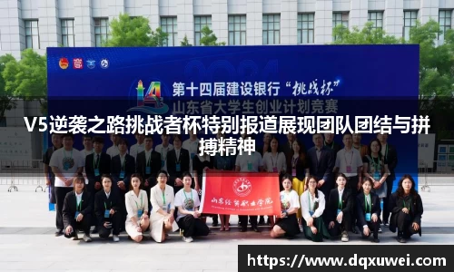 V5逆袭之路挑战者杯特别报道展现团队团结与拼搏精神