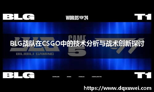 BLG战队在CSGO中的技术分析与战术创新探讨