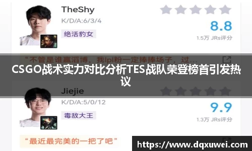 CSGO战术实力对比分析TES战队荣登榜首引发热议