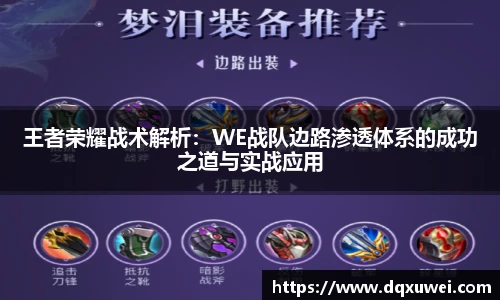 王者荣耀战术解析：WE战队边路渗透体系的成功之道与实战应用