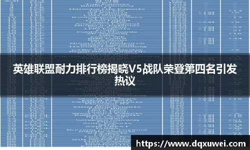 英雄联盟耐力排行榜揭晓V5战队荣登第四名引发热议
