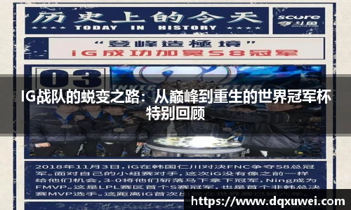 IG战队的蜕变之路：从巅峰到重生的世界冠军杯特别回顾