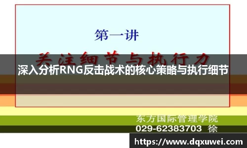 深入分析RNG反击战术的核心策略与执行细节
