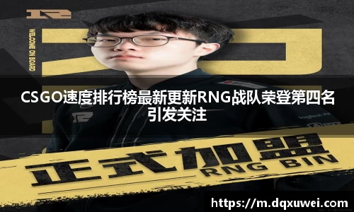 CSGO速度排行榜最新更新RNG战队荣登第四名引发关注