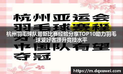 杭州羽毛球队最新比赛经验分享TOP10助力羽毛球爱好者提升竞技水平
