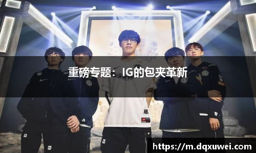 重磅专题：IG的包夹革新