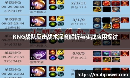 RNG战队反击战术深度解析与实战应用探讨
