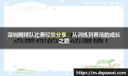 深圳网球队比赛经验分享：从训练到赛场的成长之路