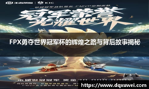 FPX勇夺世界冠军杯的辉煌之路与背后故事揭秘