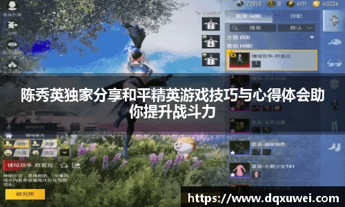 陈秀英独家分享和平精英游戏技巧与心得体会助你提升战斗力