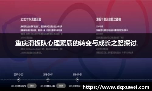 重庆滑板队心理素质的转变与成长之路探讨