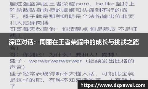 深度对话：周丽在王者荣耀中的成长与挑战之路