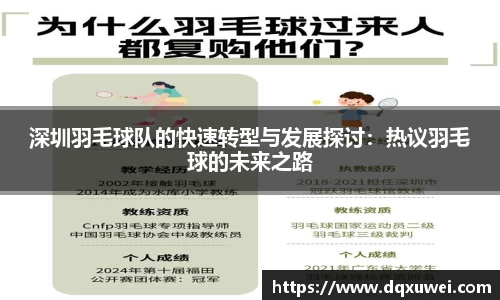 深圳羽毛球队的快速转型与发展探讨：热议羽毛球的未来之路