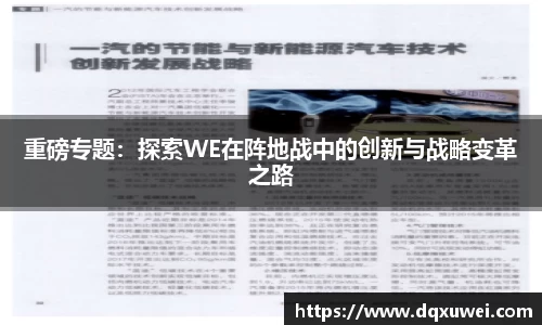 重磅专题：探索WE在阵地战中的创新与战略变革之路