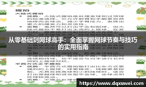从零基础到网球高手：全面掌握网球节奏与技巧的实用指南