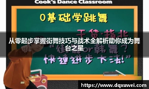 从零起步掌握街舞技巧与战术全解析助你成为舞台之星