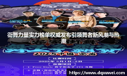 街舞力量实力榜单权威发布引领舞者新风潮与热潮