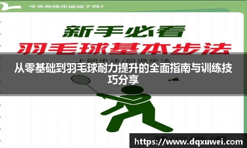 从零基础到羽毛球耐力提升的全面指南与训练技巧分享