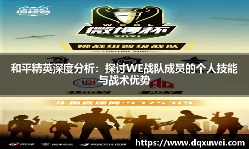 和平精英深度分析：探讨WE战队成员的个人技能与战术优势