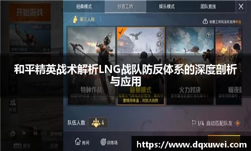 和平精英战术解析LNG战队防反体系的深度剖析与应用