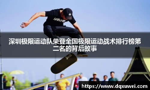 深圳极限运动队荣登全国极限运动战术排行榜第二名的背后故事