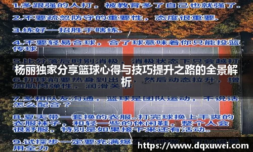 杨丽独家分享篮球心得与技巧提升之路的全景解析