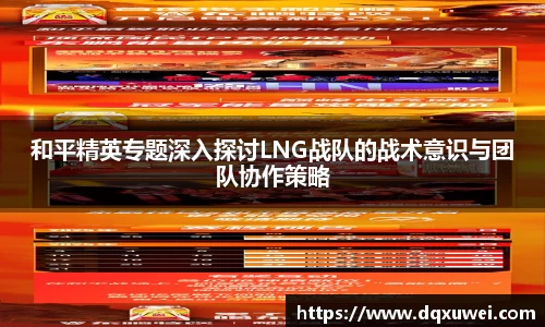 和平精英专题深入探讨LNG战队的战术意识与团队协作策略