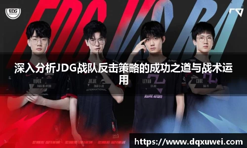 深入分析JDG战队反击策略的成功之道与战术运用