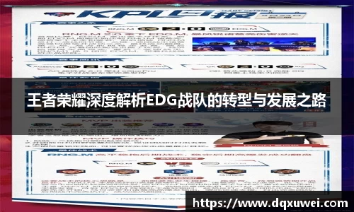 王者荣耀深度解析EDG战队的转型与发展之路