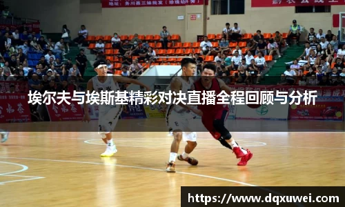 埃尔夫与埃斯基精彩对决直播全程回顾与分析