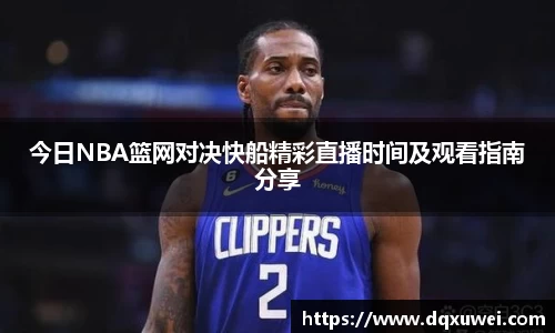 今日NBA篮网对决快船精彩直播时间及观看指南分享
