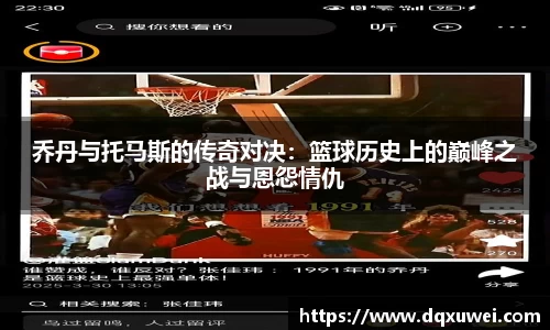 乔丹与托马斯的传奇对决：篮球历史上的巅峰之战与恩怨情仇