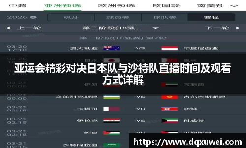 亚运会精彩对决日本队与沙特队直播时间及观看方式详解