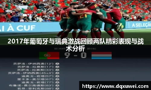 2017年葡萄牙与瑞典激战回顾两队精彩表现与战术分析