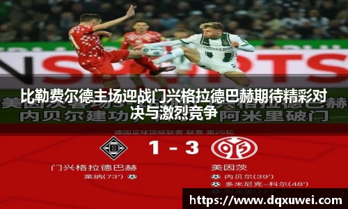 比勒费尔德主场迎战门兴格拉德巴赫期待精彩对决与激烈竞争