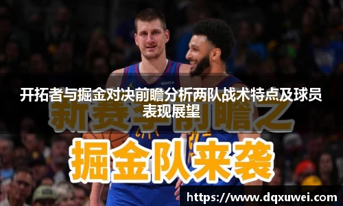 开拓者与掘金对决前瞻分析两队战术特点及球员表现展望