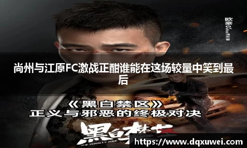 尚州与江原FC激战正酣谁能在这场较量中笑到最后