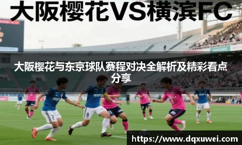 大阪樱花与东京球队赛程对决全解析及精彩看点分享