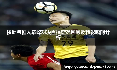 权健与恒大巅峰对决直播盛况回顾及精彩瞬间分析